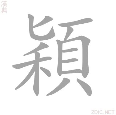 穎字意思|穎：穎的意思/造詞/解釋/注音